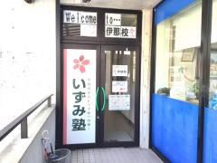 個別指導塾のいずみ塾　伊那校