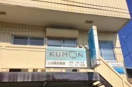 公文式上辺見北教室