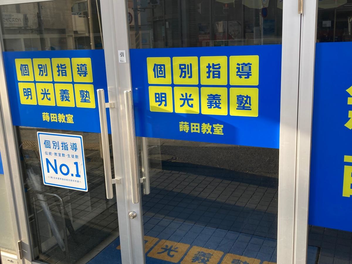 個別指導塾の明光義塾　蒔田教室