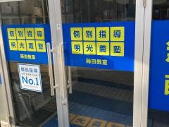 個別指導塾の明光義塾　蒔田教室