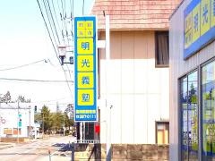 個別指導塾の明光義塾豊栄駅前教室