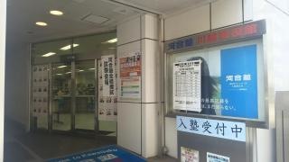 河合塾　川越現役館