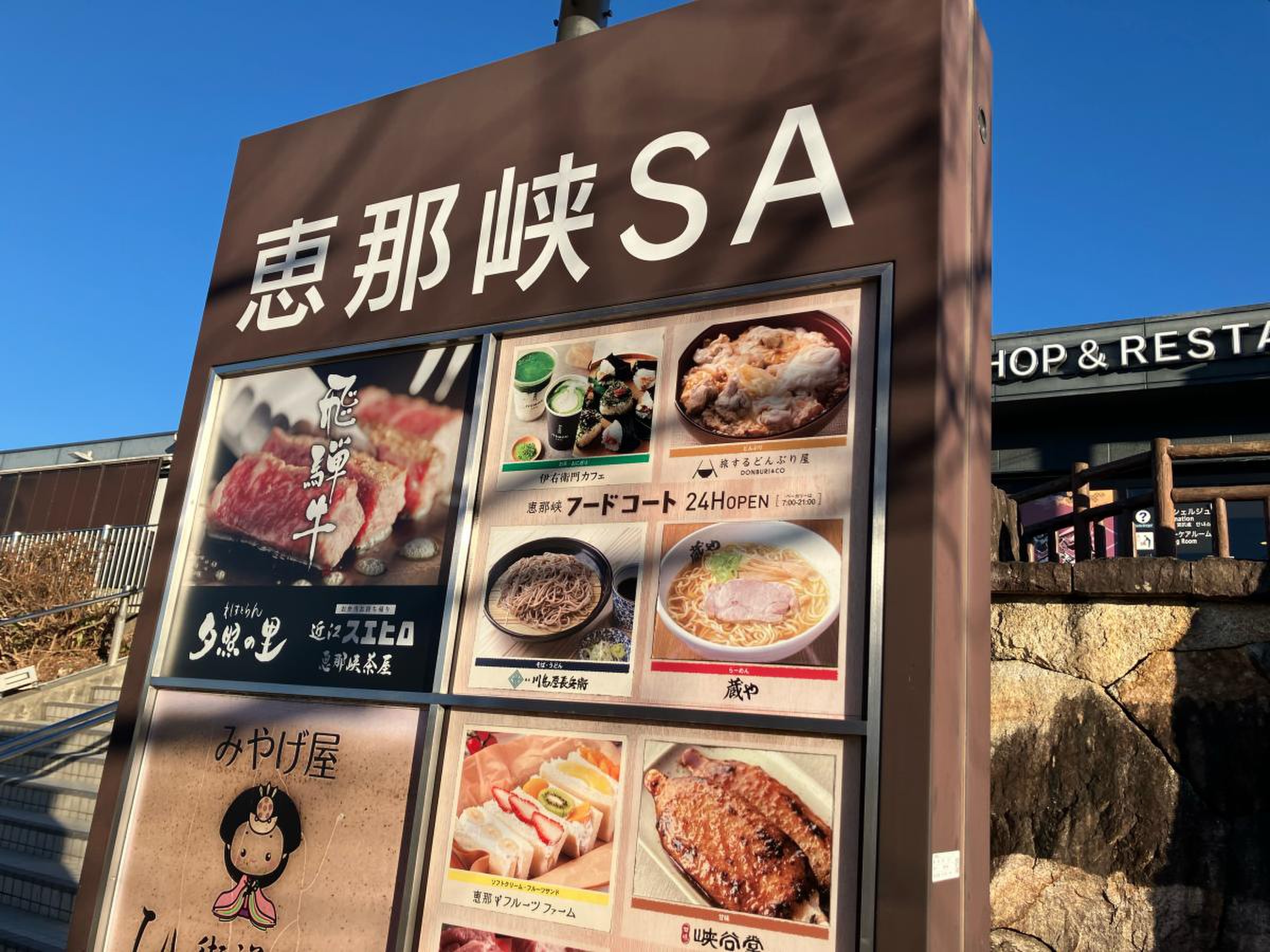 恵那峡ＳＡ／ホームメイト