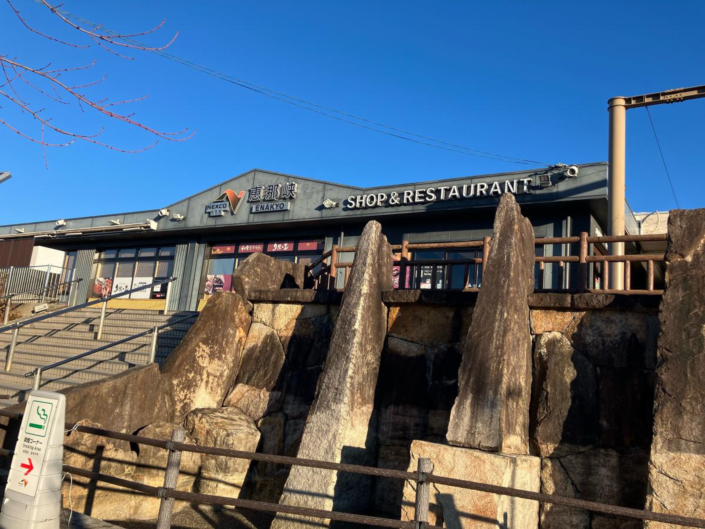 恵那峡ＳＡ／ホームメイト