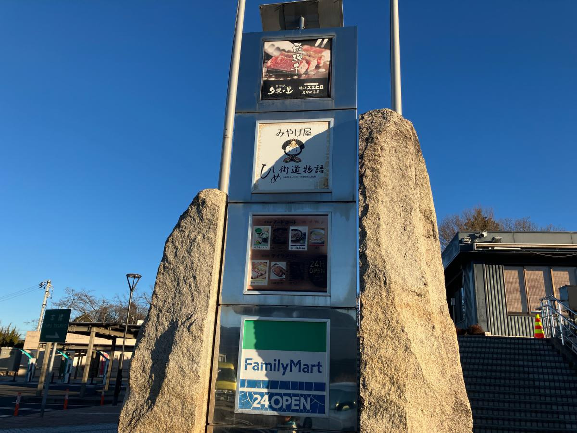 恵那峡ＳＡ／ホームメイト