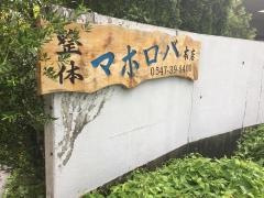 整体マホロバ