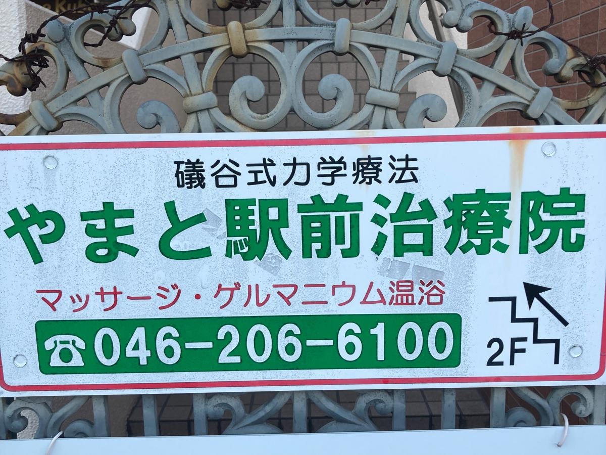 やまと駅前治療院の施設外観です。