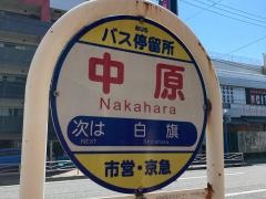 「中原」バス停留所