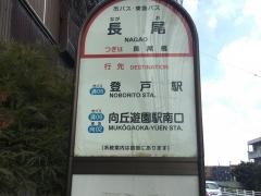 「長尾」バス停留所