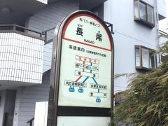 「長尾」バス停留所
