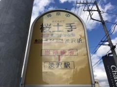 「桜土手」バス停留所