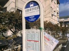 「自動車学校前」バス停留所