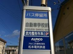 「自動車学校前」バス停留所