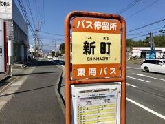 「新町(伊東市)」バス停留所