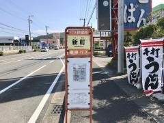 「新町(伊東市)」バス停留所