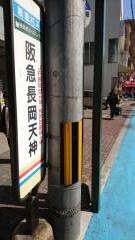 「阪急長岡天神」バス停留所