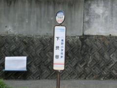 「下渋谷」バス停留所