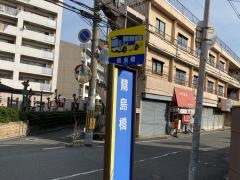 「鷺島橋」バス停留所