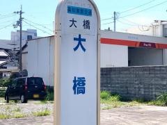 「大橋」バス停留所