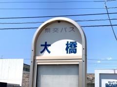 「大橋」バス停留所
