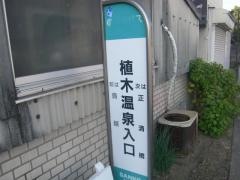 「植木温泉入口」バス停留所