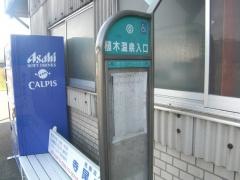 「植木温泉入口」バス停留所