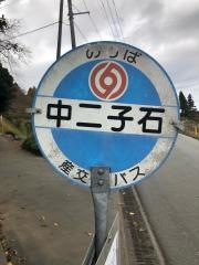 「中二子石」バス停留所