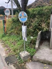 「中二子石」バス停留所