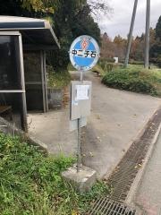 「中二子石」バス停留所