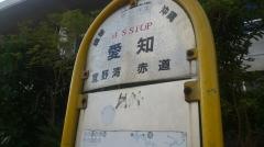 「愛知」バス停留所