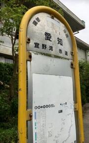 「愛知」バス停留所