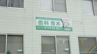 青木歯科