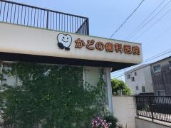 門野歯科