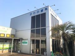かわの歯科