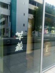 軍鶏・黒豚・焼酎　芋蔵　豊橋店