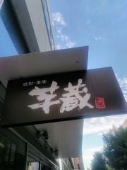 軍鶏・黒豚・焼酎　芋蔵　豊橋店
