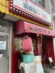 覇通福らーめん