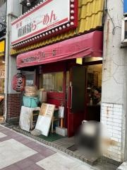 覇通福らーめん