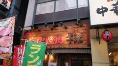 牛繁　五反田店