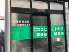 にわとこ整骨院