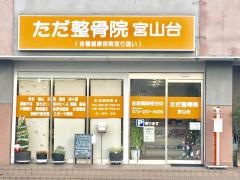 ただ整骨院宮山台