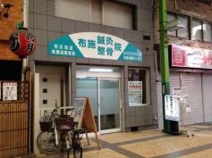 布施鍼灸整骨院