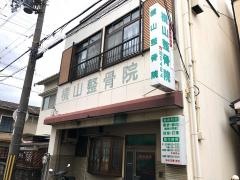 横山整骨院