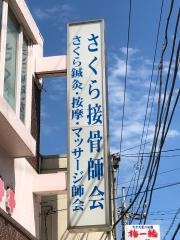 さくら接骨師会