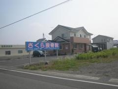 さくら接骨院