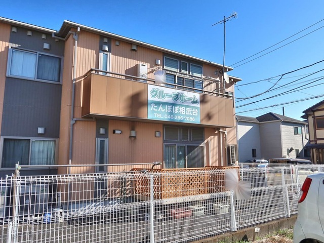 たんぽぽ相武台 施設外観