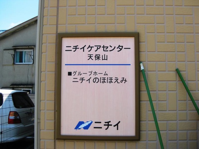 ニチイのほほえみ天保山