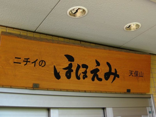 ニチイのほほえみ天保山