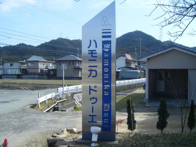 ハモニカドゥーエ