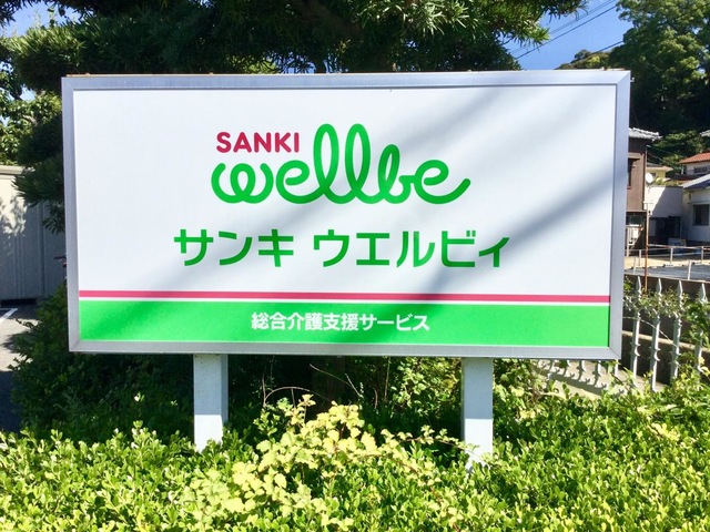 サンキ・ウエルビィ周南